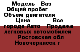  › Модель ­ Ваз 2106 › Общий пробег ­ 78 000 › Объем двигателя ­ 1 400 › Цена ­ 5 000 - Все города Авто » Продажа легковых автомобилей   . Ростовская обл.,Новочеркасск г.